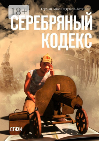 . Серебряный кодекс. Стихи