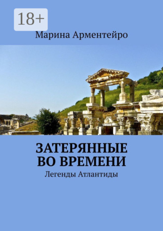 Марина Арментейро. Затерянные во времени. Легенды Атлантиды