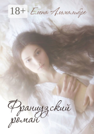 . Французский роман