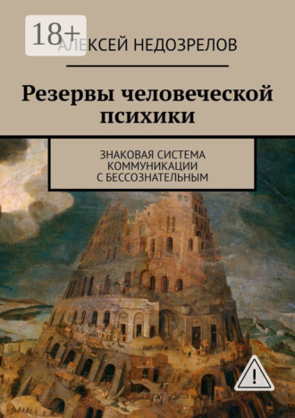 . Резервы человеческой психики. Знаковая система коммуникации с бессознательным