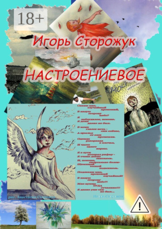 Игорь Сторожук. Настроениевое