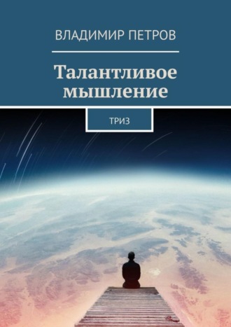 . Талантливое мышление. ТРИЗ