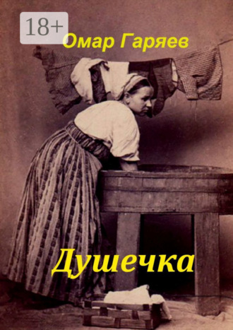 . Душечка