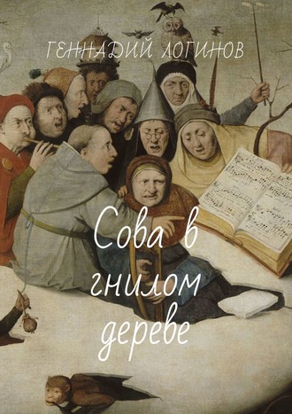 Геннадий Логинов. Сова в гнилом дереве