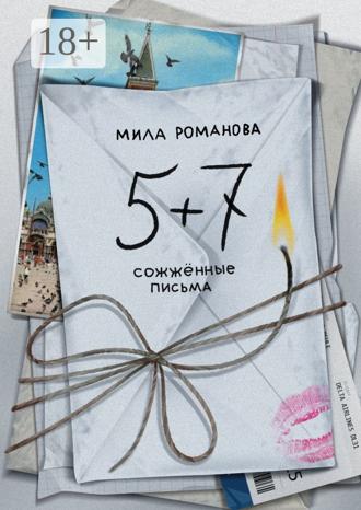 Мила Романова. 5 + 7: сожженные письма