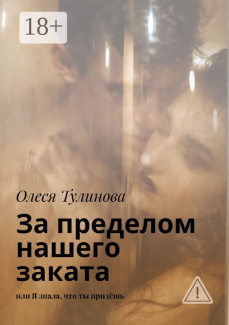 Олеся Тулинова. За пределом нашего заката. Или Я знала, что ты придёшь