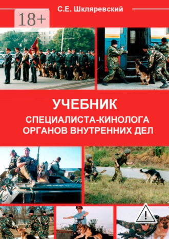 Сергей Евгеньевич Шкляревский. Учебник специалиста-кинолога органов внутренних дел