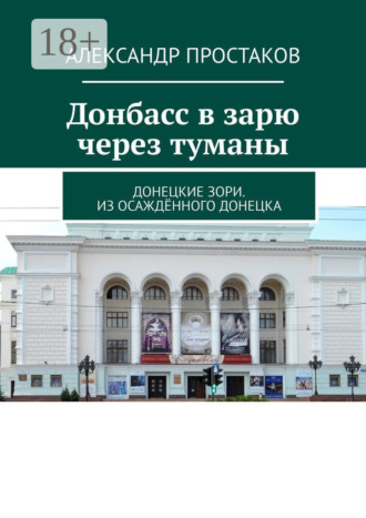 Александр Простаков. Донбасс в зарю через туманы. Донецкие зори. Из осаждённого Донецка