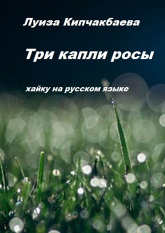 . Три капли росы