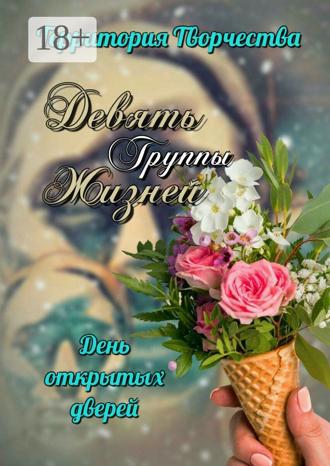 Валентина Спирина. Девять жизней. День открытых дверей