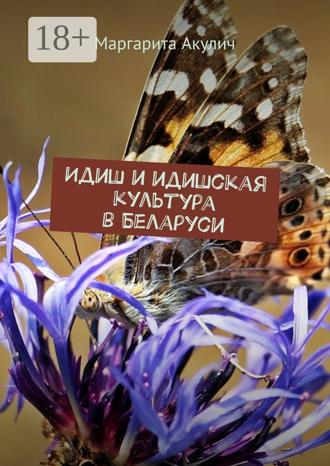 Маргарита Акулич. Идиш и идишская культура в Беларуси
