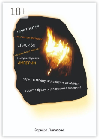 . Горит нутро