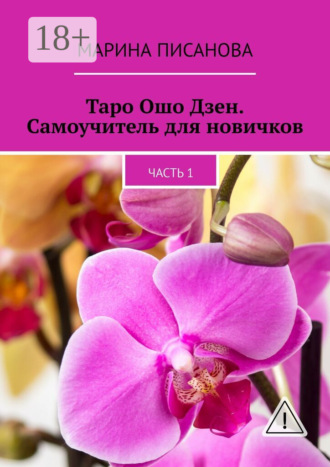 Марина Писанова. Таро Ошо Дзен. Самоучитель для новичков. Часть 1
