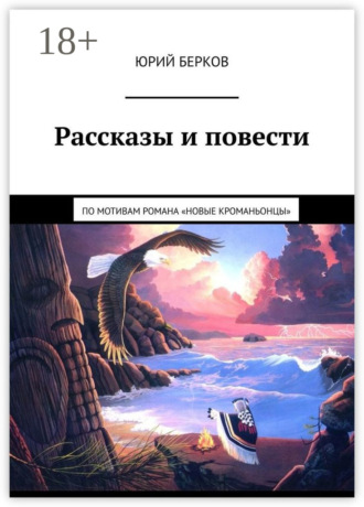Юрий Берков. Рассказы и повести. По мотивам романа «Новые кроманьонцы»