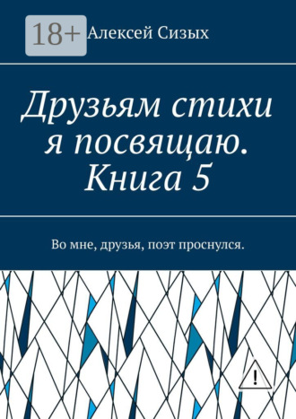 . Друзьям стихи я посвящаю. Книга 5. Во мне, друзья, поэт проснулся.