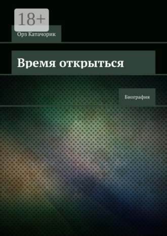 Орз Катачорик. Время открыться. Биография