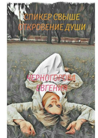 . Спикер свыше. Откровение души
