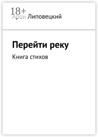 . Перейти реку. Книга стихов