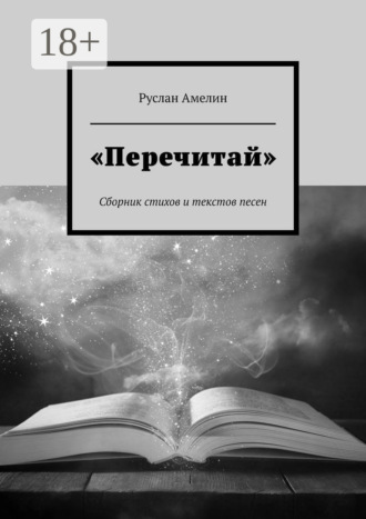 Руслан Амелин. «Перечитай». Сборник стихов и текстов песен