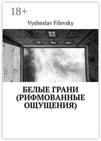 . Белые грани (рифмованные ощущения)