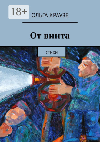 Ольга Краузе. От винта. Стихи