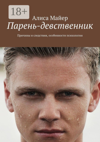 Алиса Майер. Парень-девственник. Причины и следствия, особенности психологии