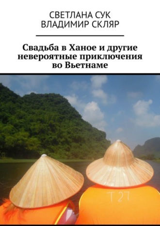 Владимир Скляр. Свадьба в Ханое и другие невероятные приключения во Вьетнаме