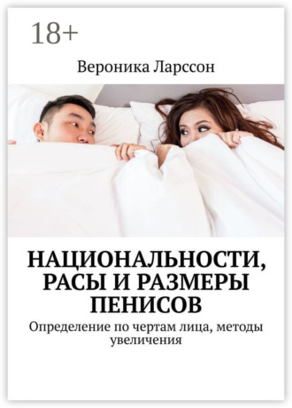 Вероника Ларссон. Национальности, расы и размеры пенисов. Определение по чертам лица, методы увеличения