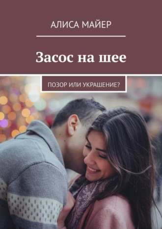 Алиса Майер. Засос на шее. Позор или украшение?