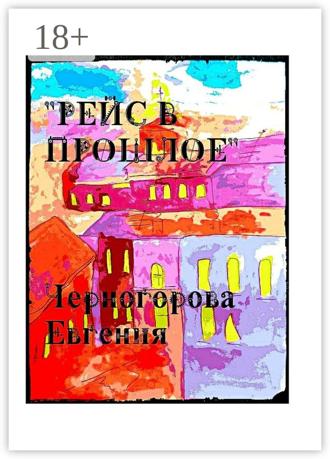 Евгения Черногорова. Рейс в прошлое. Мистика