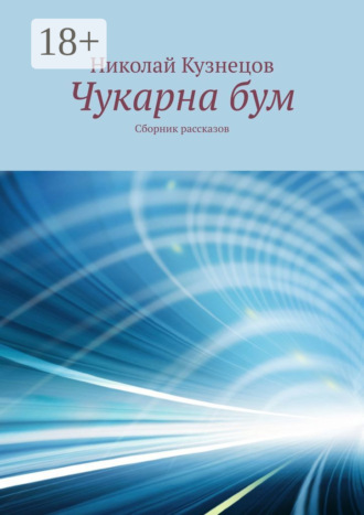 . Чукарна бум. Сборник рассказов