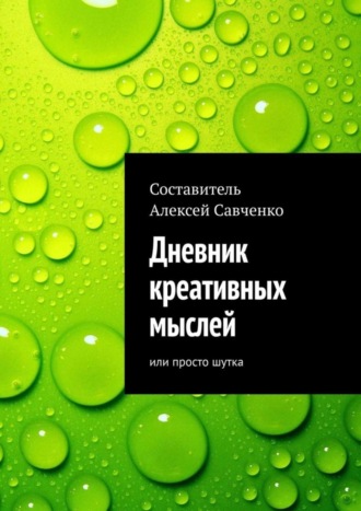 . Дневник креативных мыслей. Или просто шутка