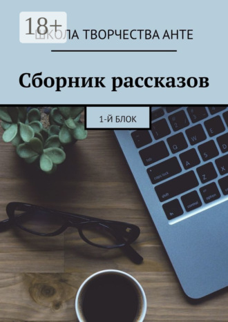 Школа творчества Анте. Сборник рассказов. 1-й блок