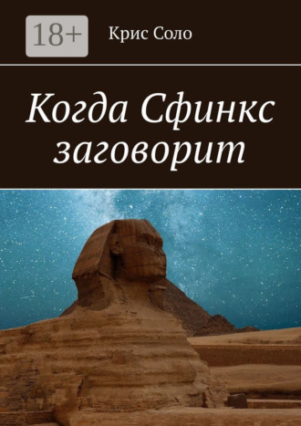 Крис Соло. Когда Сфинкс заговорит