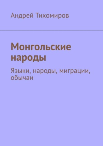 . Монгольские народы