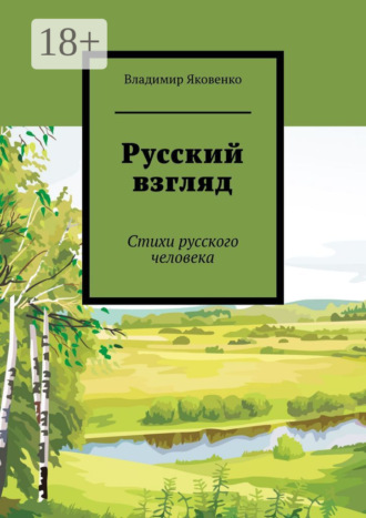 . Русский взгляд. Стихи русского человека