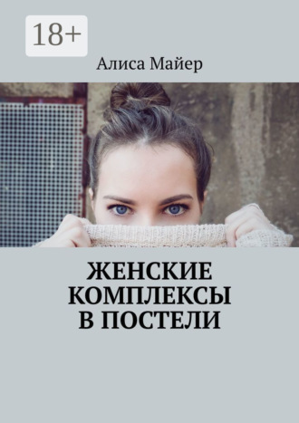 Алиса Майер. Женские комплексы в постели