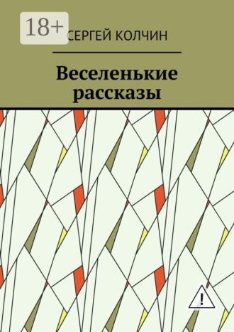 . Веселенькие рассказы