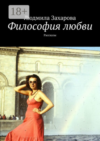 . Философия любви. Рассказы