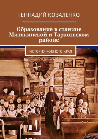 . Образование в станице Митякинской и Тарасовском районе. История родного края