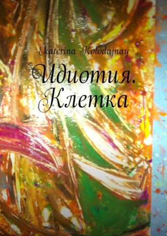 . Идиотия. Клетка