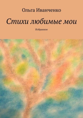 . Стихи любимые мои. Избранное