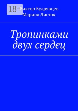 Марина Листок. Тропинками двух сердец