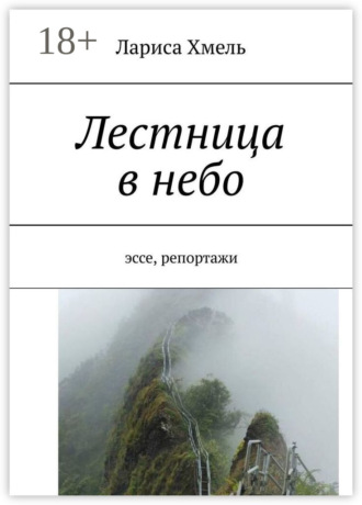 Лариса Хмель. Лестница в небо. Эссе, репортажи