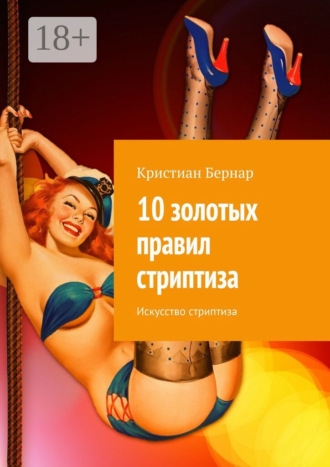 . 10 золотых правил стриптиза. Искусство стриптиза