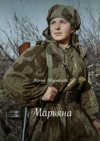 . Марьяна