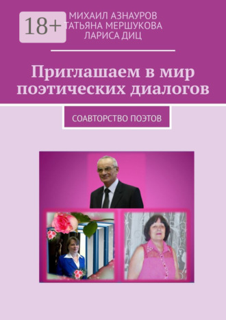 Ла­риса Диц. Приглашаем в мир поэтических диалогов. Соавторство поэтов