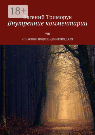 . Внутренние комментарии. VIII «Пиковый подлец» Дмитрия Даля