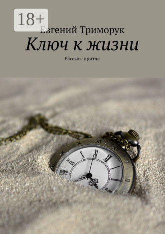 . Ключ к жизни. Рассказ-притча
