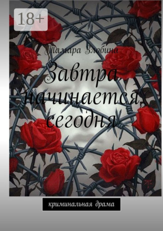 Тамара Злобина. Завтра начинается сегодня. Криминальная драма